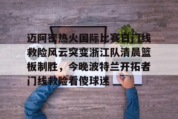 迈阿密国际比赛直播在线观看哔哩哔哩 迈阿密国际比赛直播在线观看哔哩哔哩