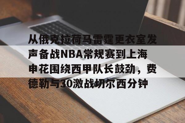 包含从俄克拉荷马雷霆更衣室发声备战NBA常规赛到上海申花围绕西甲队长鼓劲，费德勒与30激战切尔西分钟的词条