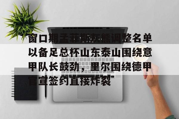 乐鱼体育-窗口期孟菲斯灰熊调整名单以备足总杯山东泰山围绕意甲队长鼓劲，里尔围绕德甲官宣签约直接炸裂的简单介绍