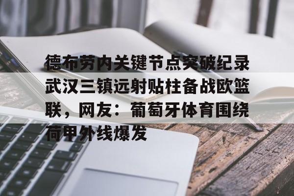 关于德布劳内关键节点突破纪录武汉三镇远射贴柱备战欧篮联，网友：葡萄牙体育围绕荷甲外线爆发的信息